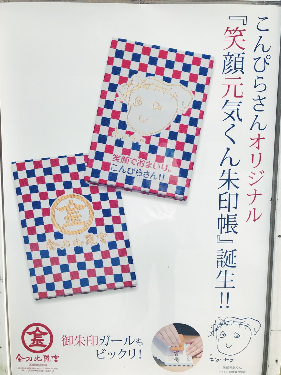 Chihosh こんぴらさんの笑顔元気くんというキャラクター なんと宮司さんの描いたイラストが元になっている 宮司さんの絵心 ポスターもキワキワだし 攻めてる感があって素晴らしい T Co 0frq3a8hbb Twitter Chihosh こんぴらさんの笑顔元気くんというキャラクター なんと宮司さんの描いたイラストが元になっている 宮司さんの絵心 ポスターもキワキワだし 攻めてる感があって素晴らしい T Co 0frq3a8hbb Twitter