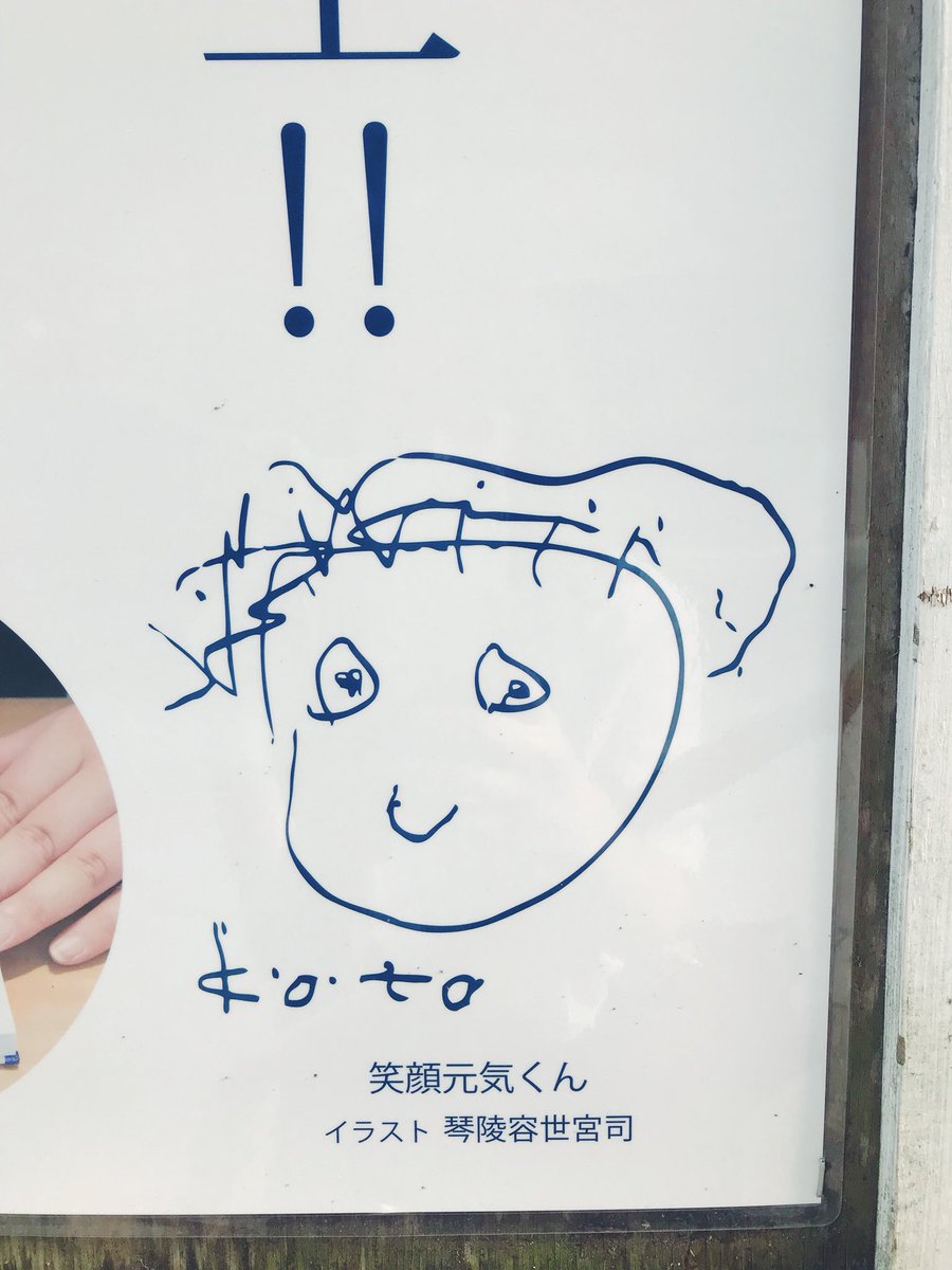 Chihosh こんぴらさんの笑顔元気くんというキャラクター なんと宮司さんの描いたイラストが元になっている 宮司さんの絵心 ポスターもキワキワだし 攻めてる感があって素晴らしい T Co 0frq3a8hbb Twitter Chihosh こんぴらさんの笑顔元気くんというキャラクター なんと宮司さんの描いたイラストが元になっている 宮司さんの絵心 ポスターもキワキワだし 攻めてる感があって素晴らしい T Co 0frq3a8hbb Twitter
