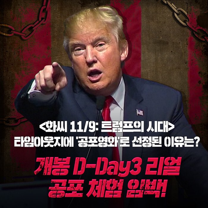 타임아웃지에 '공포영화'로 선정된 이유는? 개봉 D-Day3 리얼 공포 체험 임박! <화씨 11/9: 트럼프의 시대> 11월 22일 개봉! #화씨119 #트럼프의시대 #빅픽쳐...