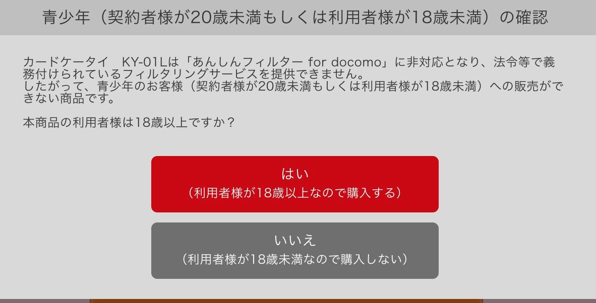 Jun Shimada On Twitter カードケータイは18禁 カードケータイ Ky 01lは あんしんフィルター For Docomo に非対応となり 法令等で義務付けられているフィルタリングサービスを提供できません したがって 青少年のお客様 契約者様が20歳未満 もしくは利用者様が18