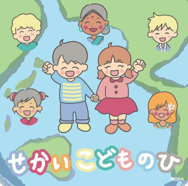 世界の子供の日 子供の歌 歌 自然 子供のイラスト ハーモニー 世界