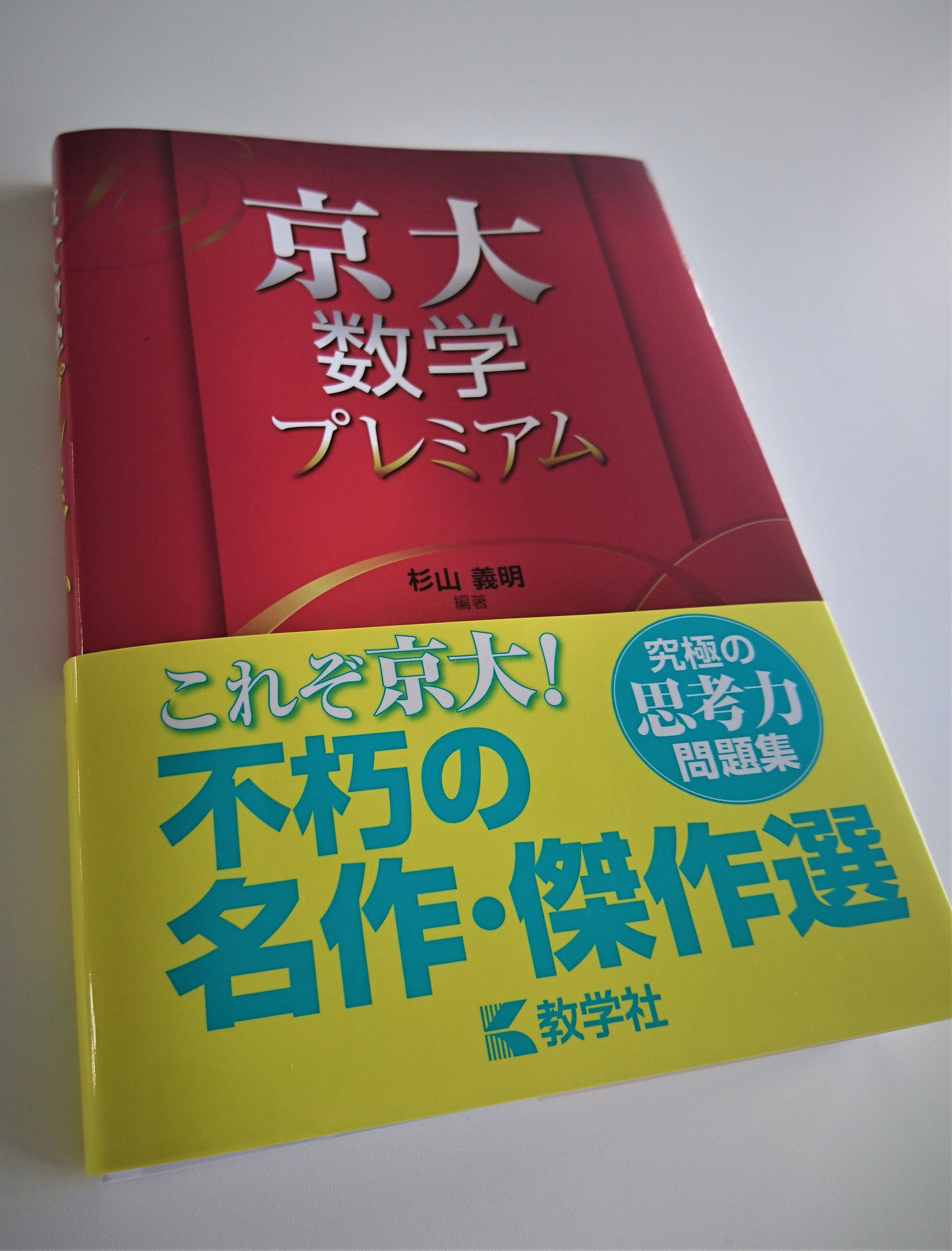 赤本公式 過去問 京大数学プレミアム が印刷所より届きました 書店には近日中に並びます T Co T0moo7goyj 京大数学プレミアム 京都大学 京大 数学 教学社 T Co 3i19vin14q Twitter