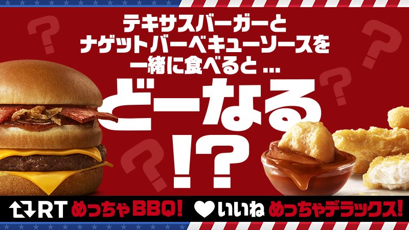 マクドナルド A Twitter 濃厚なバーベキューソースの テキサスバーガー と チキンマックナゲット のバーベキューソース を一緒に食べると どーなる めっちゃバーベキュー だと思う人はrt めっちゃデラックス だと思う人はいいね ぜひ マクドナルド で