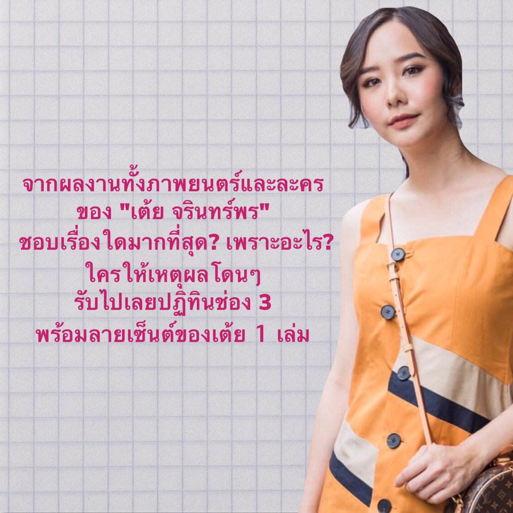 สวัสดีค่าาา 😆 อยากได้ปฏิทินสวยๆพร้อมลายเซ็นต์เต้ยกันมั้ยคะ? เต้ยบอทมีมาแจก 1 เล่มค่ะ แต่ต้องเล่นเกมกันก่อนน้าาา 👇