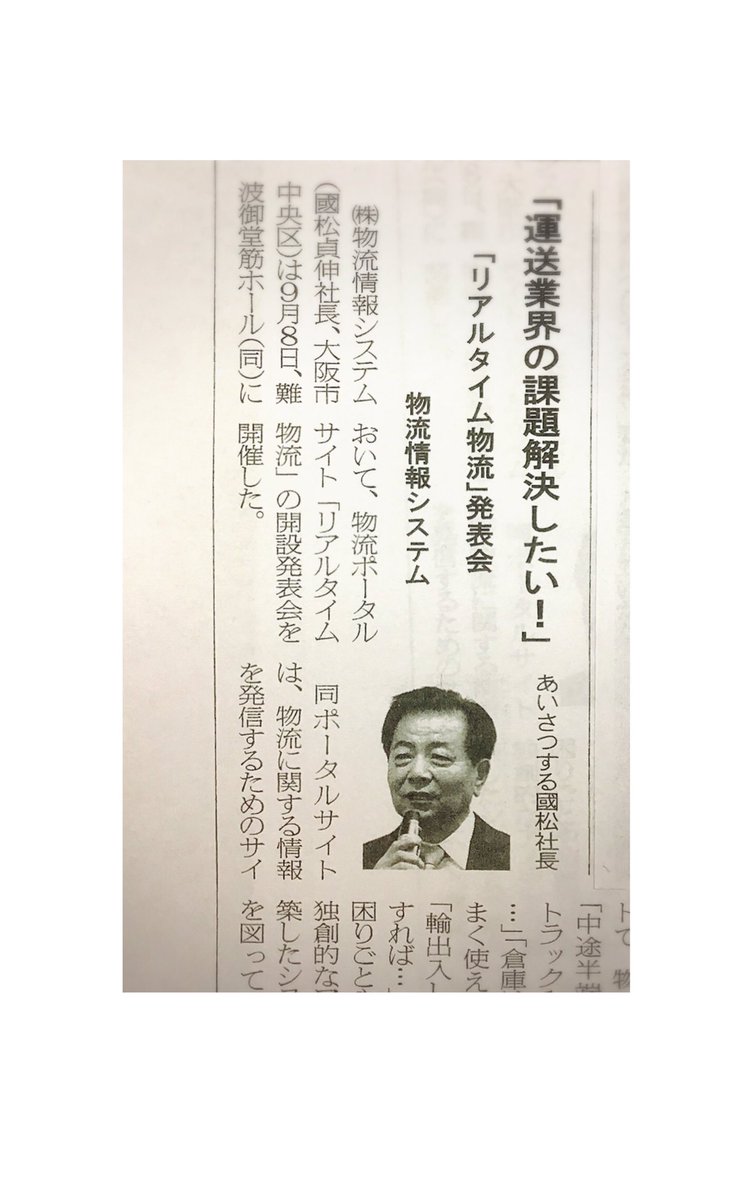 RTL33808601's tweet photo. #トラック情報 #物流ポータルサイト ＃リアルタイム物�� の開設発表会が #物流新時代 に載ってます。是非引っ張り出して見てください！ https://t.co/bcgkYBSeBG