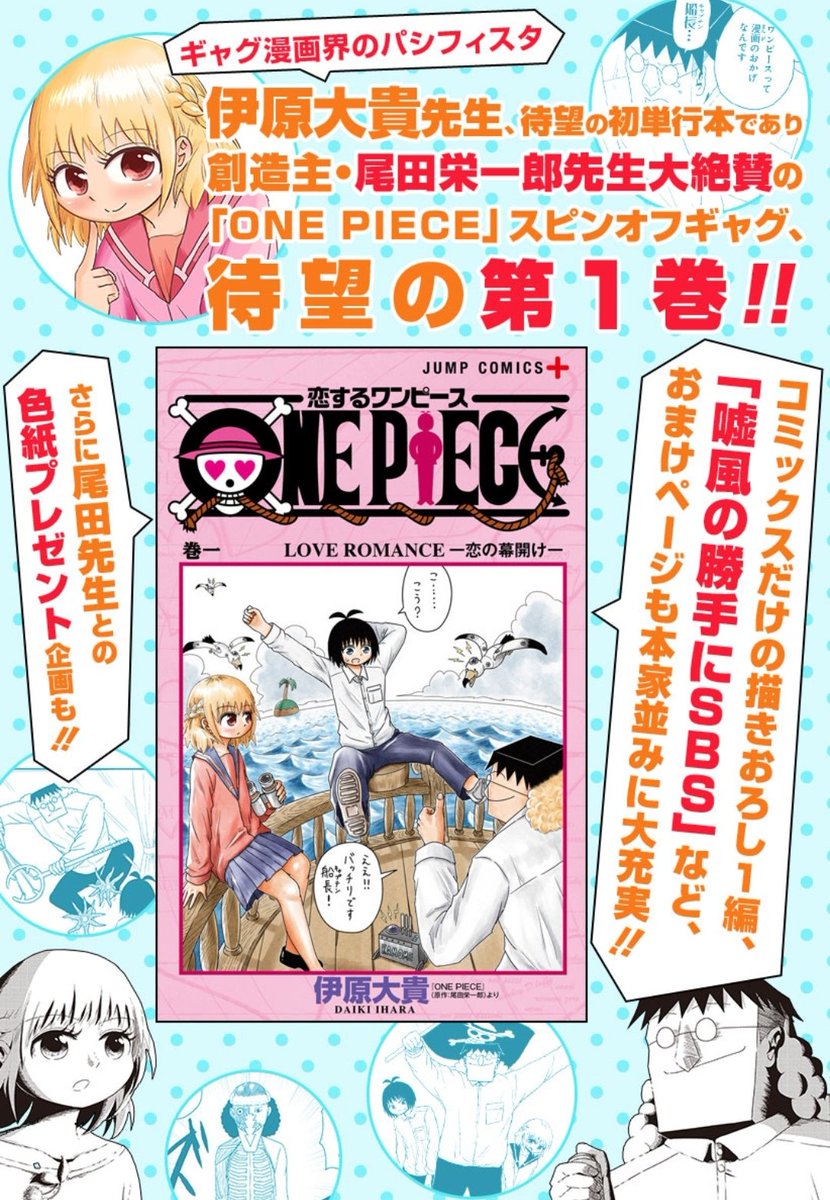 One Pieceが大好きな神木 スーパーカミキカンデ בטוויטר One Piece 91巻と同日に発売される 恋するワンピース 1 巻 では尾田さんとの色紙プレゼント企画もあるそうです 恋するワンピース どんどん面白くなってますよねー