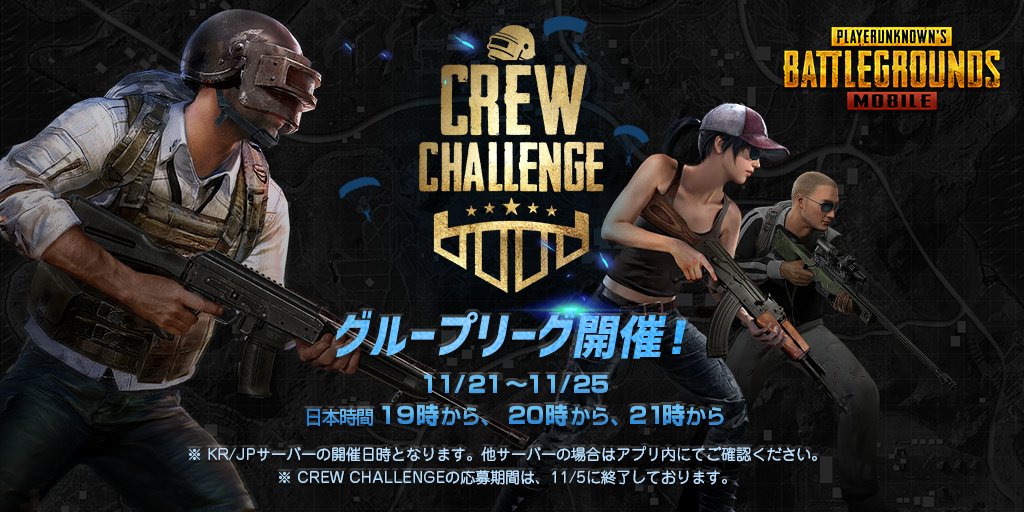 Pubg Mobile 日本公式 Ar Twitter お知らせ クルーチャレンジ グループリーグ開催日程についてお知らせ致します 試合日程 11 21 11 25 開始時間は日本時間 19時 時 21時 上記はkr Jpサーバーの開催日時となります Kr Jp サーバー以外でご登録され