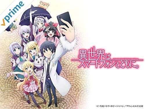 異世界はスマートフォンとともに 異世界はスマートフォンとともに