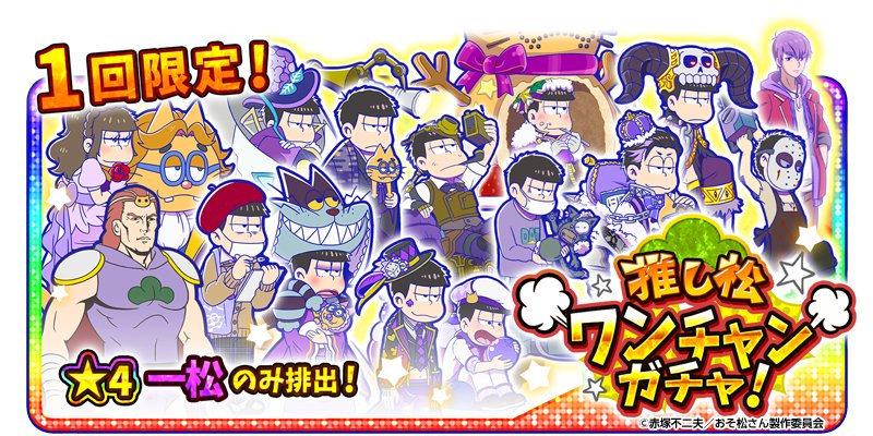 Twitter पर 元祖 おそ松さんのへそくりウォーズ公式 日替わり推し松ガチャ開催中 お一人様各1回まで 日替わりで推し松ガチャが開催中 本日18 00まで星4確定推し松ワンチャンガチャ 一松 が開催中 ぜひお見逃しなく へそウォ 新発売 おそ松さん Twitter पर 元祖 おそ松さんのへそくりウォーズ公式 日替わり推し松ガチャ開催中 お一人様各1回まで 日替わりで推し松ガチャが開催中 本日18 00まで星4確定推し松ワンチャンガチャ 一松 が開催中 ぜひお見逃しなく へそウォ 新発売 おそ松さん