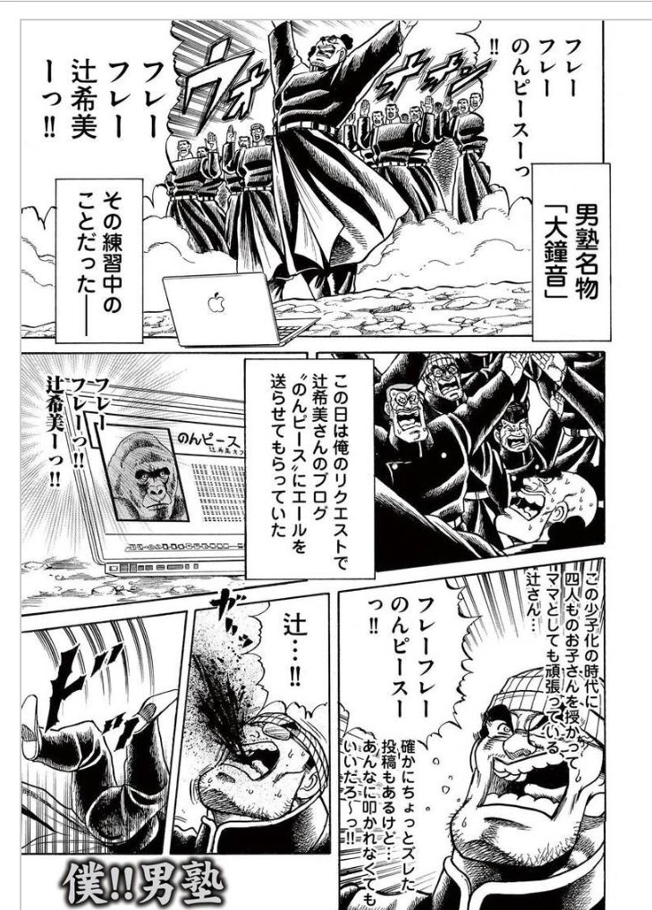 男塾のメンバーが、理不尽に叩かれまくっている辻希美さんのブログにエールを贈ってて声が出なくなる漫画です、読んでね！！

『僕‼︎男塾』第１９話
無音の狂気‼︎サイレント大鐘音の巻

… 