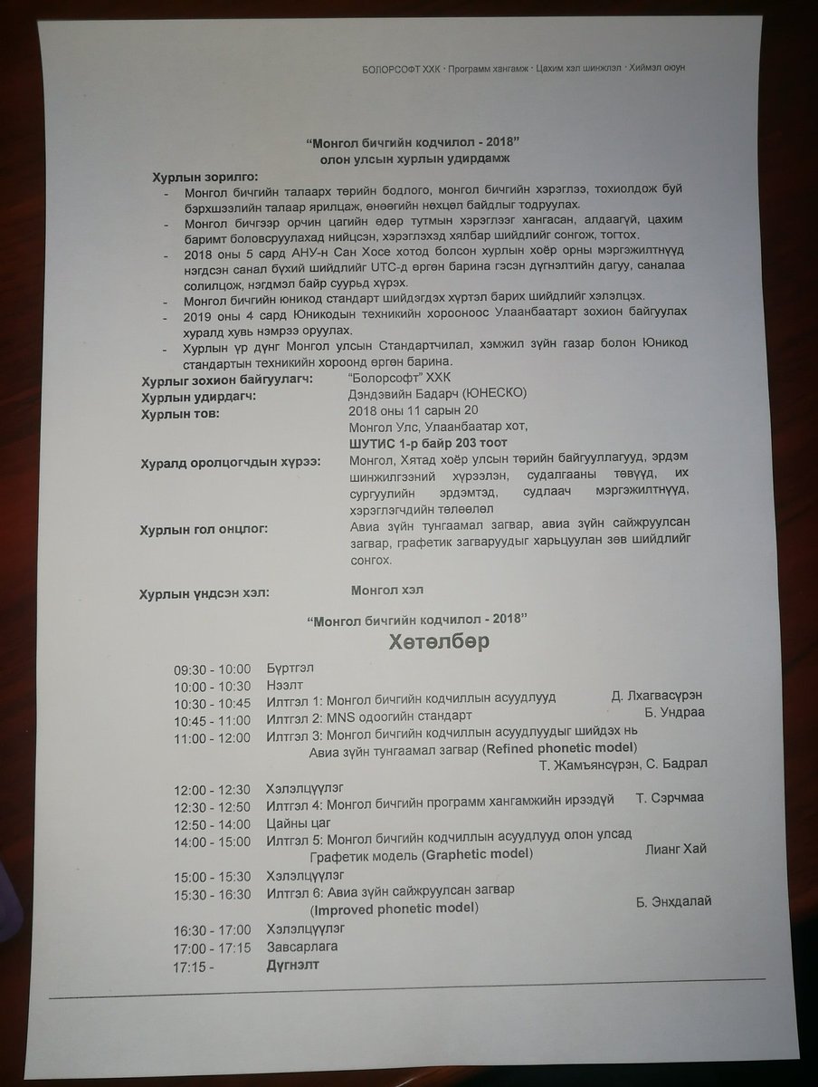 Lodoiravsal's tweet photo. Юникодын техникийн хорооны төлөөлөл оролцож, Болорсофт компани зохион байгуулж буй "Монгол бичгийн кодчилол-2018" ОУ-н хурал эхэллээ.

Монгол бичгийн кодчилолын асуудлыг шийдсэн авиа зүйн загварыг танилцуулна https://t.co/XRO50vYmod