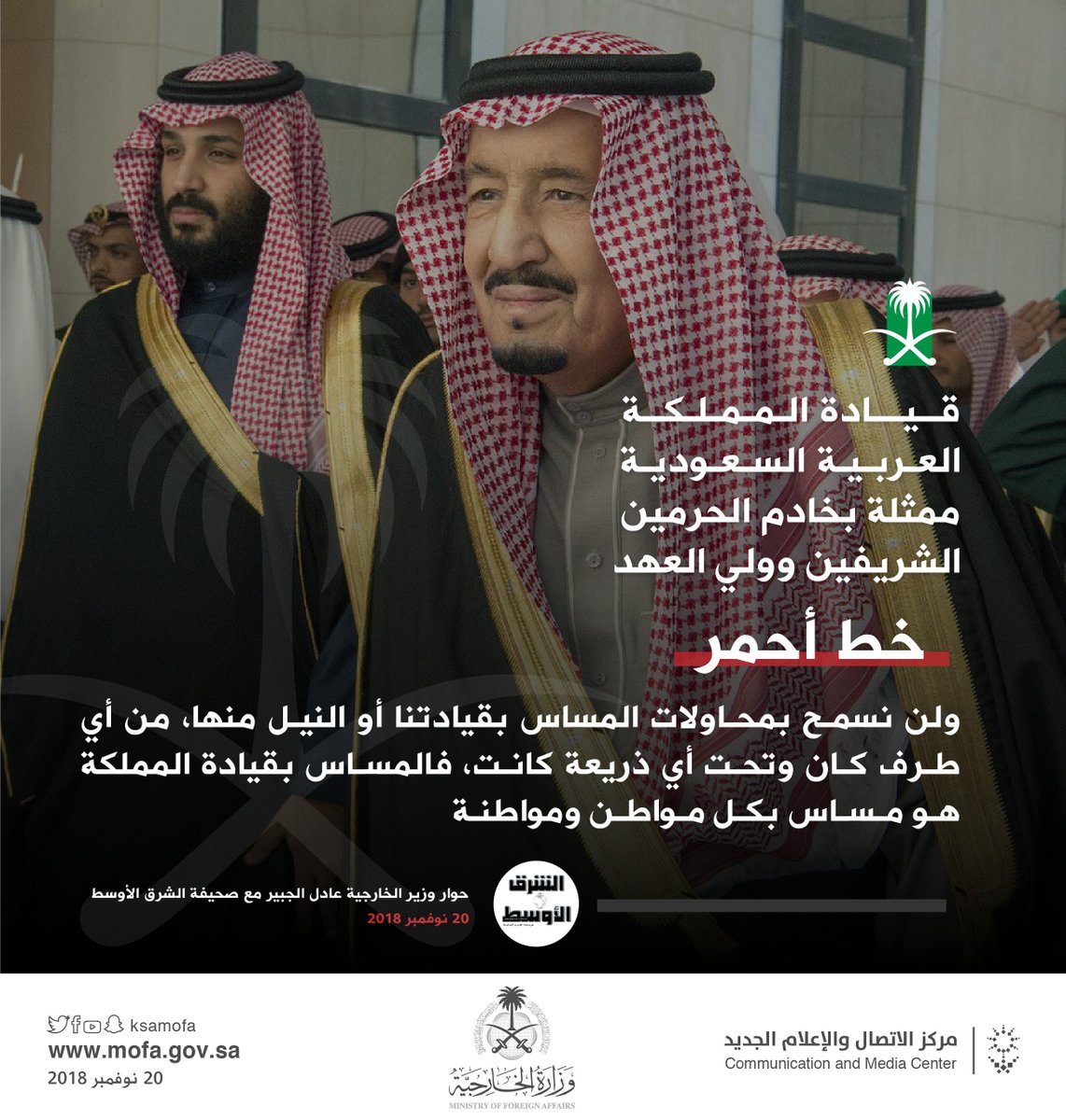 KSAMOFA's tweet photo. الوزير #عادل_الجبير_للشرق_الأوسط: 
#الملك_وولي_العهد_خط_أحمر 🇸🇦 https://t.co/8KSmY4cjHZ