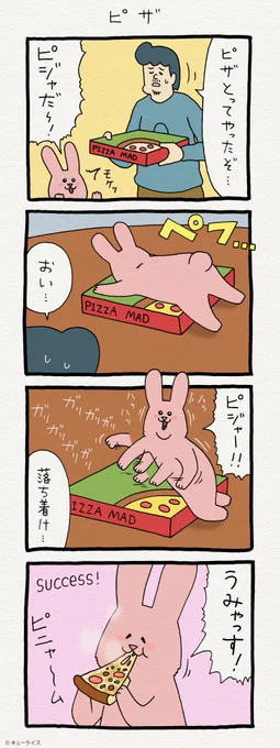 4コマ漫画スキウサギ「ピザ」　　#ピザの日 