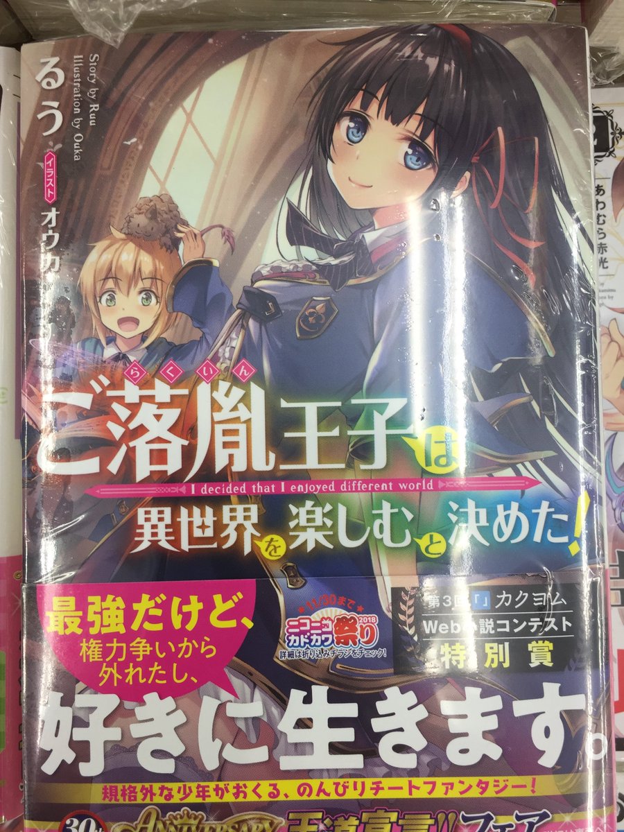 توییتر アニメイト金沢 در توییتر 入荷情報 ノベルス ご落胤王子は異世界を楽しむと決めた 入荷しましたカナ アニメイト特典は 書き下ろし4つ折りショートストーリーペーパー ですカナ T Co Xgnjdcvbcs توییتر アニメイト金沢 در توییتر 入荷情報 ノベルス ご落胤王子は異世界を楽しむと決めた 入荷しましたカナ アニメイト特典は 書き下ろし4つ折りショートストーリーペーパー ですカナ T Co Xgnjdcvbcs