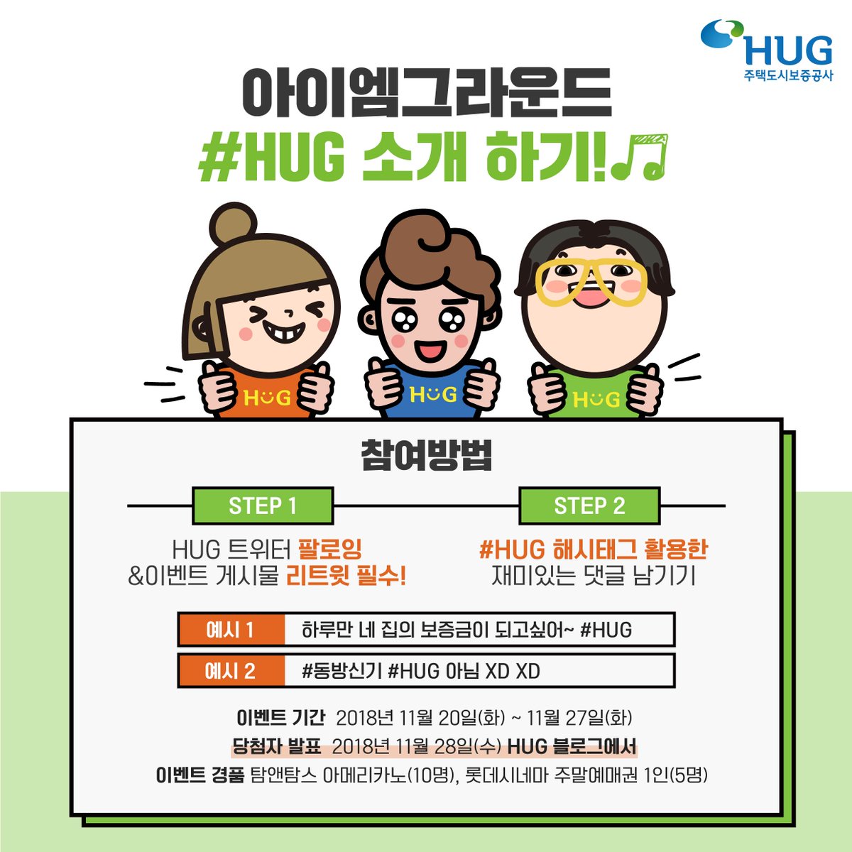 khgc6300's tweet photo. [이벤트] "아이엠그라운드 #HUG 소개 하기!"
#HUG 해쉬태그로 재미있는 댓글을 남겨주세요!
추첨을 통해 선물을 드립니다!
ex) 하루만 네 집의 보증금이 되고싶어~ #동방신기 #HUG 아님 
#주택도시보증공사 #HUG #온라인 #이벤트 #트위터이벤트 #해쉬태그이벤트 #온라인이벤트 #HUG #동방신기노래 https://t.co/QtP1uInrM2
