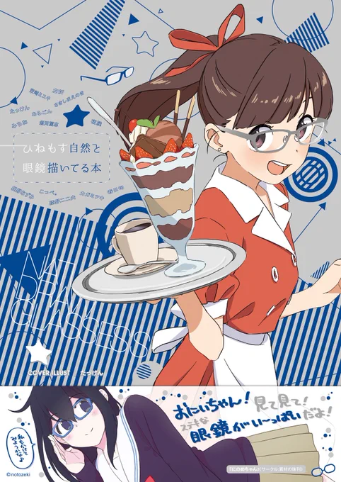 週末のお品書きです。新作はタペストリーと委託の眼鏡合同本です。
「ひねもす自然と眼鏡描いてる本」特設HP→https://t.co/7Bt7w5gNGc
#脚部 既刊も取り揃えてお待ちしております。
よろしくお願いします!
#COMITIA126 #COMITIA 