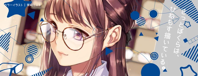 週末のお品書きです。新作はタペストリーと委託の眼鏡合同本です。
「ひねもす自然と眼鏡描いてる本」特設HP→https://t.co/7Bt7w5gNGc
#脚部 既刊も取り揃えてお待ちしております。
よろしくお願いします!
#COMITIA126 #COMITIA 