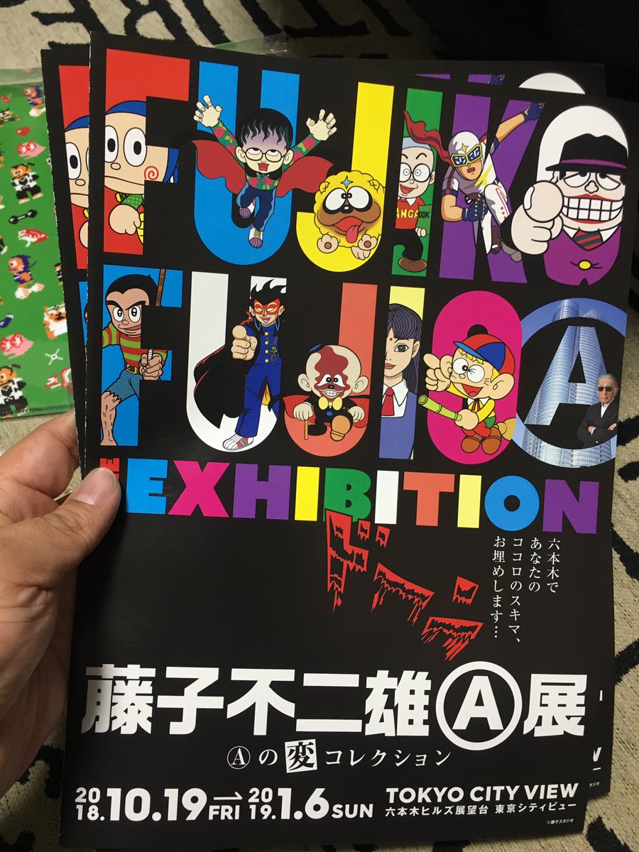 高木 謙一郎 C 藤子不二雄a展へfc版ハットリ君グッズを買いに ドーン