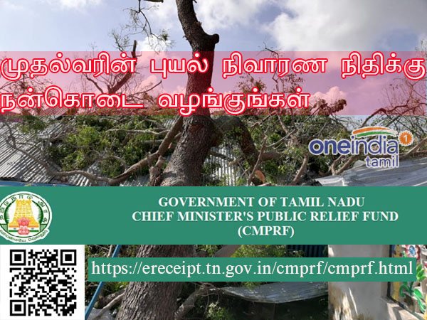 thatsTamil's tweet photo. முதல்வரின் புயல் நிவாரண நிதிக்கு நன்கொடை வழங்குங்கள் 

https://t.co/1MJr9OmUY8

#CycloneGajaRelief #GajaCycloneUpdates #GajaCycloneHelp #helpfordelta #SaveDelta https://t.co/gR0HxhdRh8