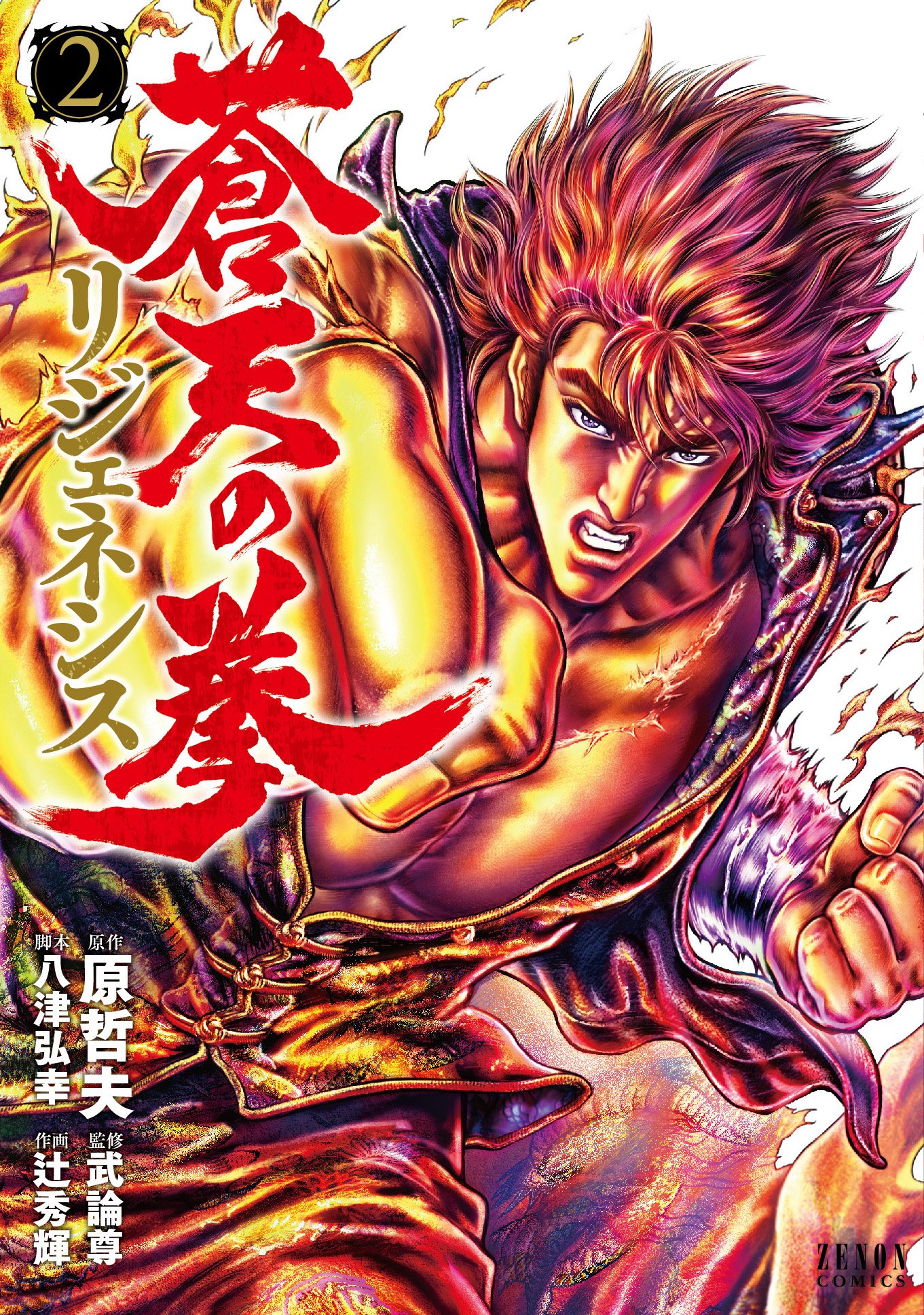 تويتر 蒼天の拳 Regenesis 公式 على تويتر 本日は 原作 蒼天の拳リジェネシス 第2巻の発売です カバーはド迫力の 拳志郎 ぜひアニメと合わせてチェックしてください T Co Usomwn7mqy 蒼天の拳 北斗35周年 北斗の拳 T Co Wwjvru8q6o