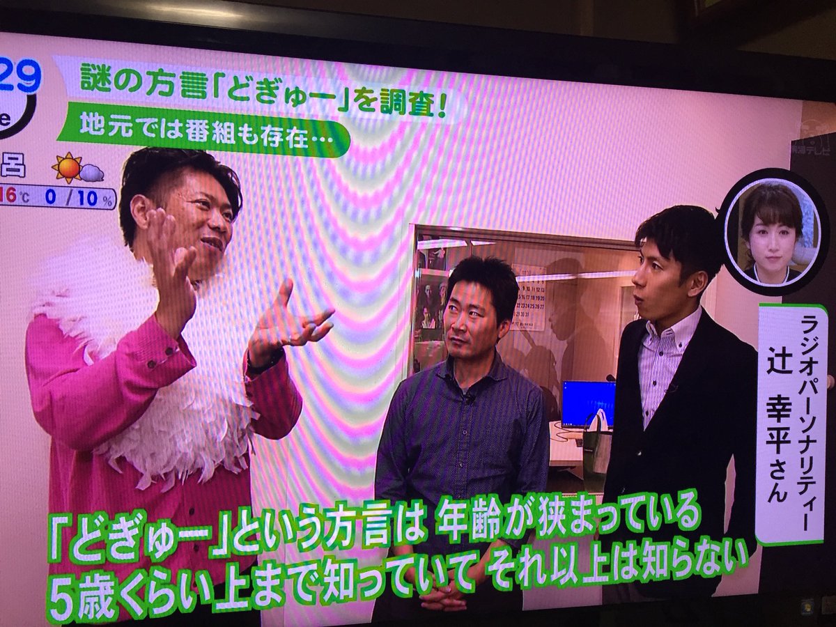 tkhk_tc's tweet photo. ニュースONEで豊橋
方言なの？「どぎゅー」の調査
辻幸平さんも登場！

ちなみに私もどぎゅーは小学校の時使っていました https://t.co/u2NUEIY6R1