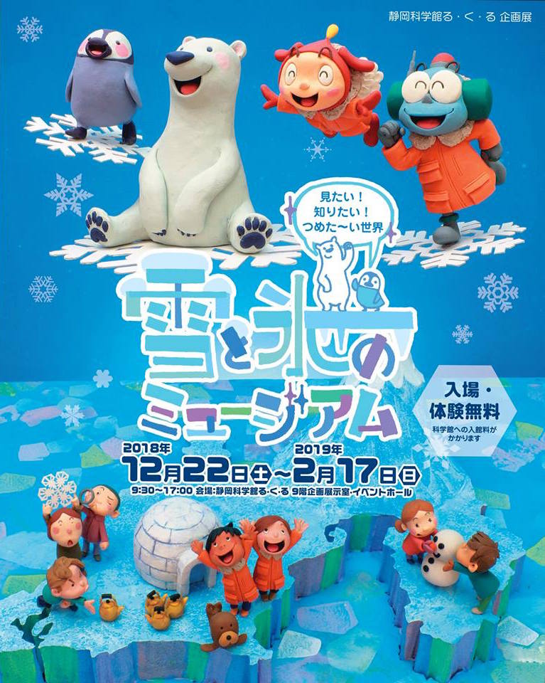 Atelier Sango 静岡科学館 る く る 企画展 雪と氷のミュージアム ポスター チラシのビジュアルを制作させていただきました ロゴや今回の企画展のキャラクター 白くまとペンギンのデザインも 0 T Co 9x2dx3znf5 静岡科学館 る