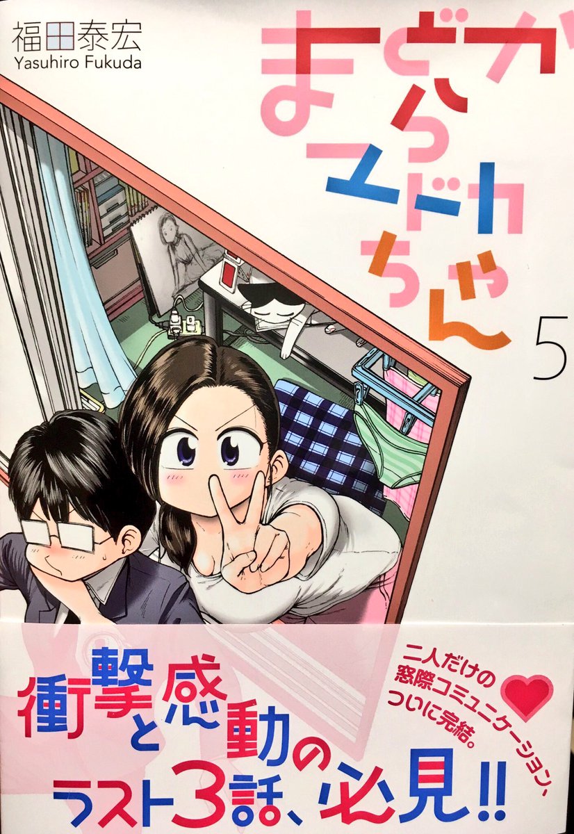 とりあえずマドカちゃんの単行本と、まどからマドカちゃんの単行本最終巻は11月21日、明日発売です!
#まどからマドカちゃん #週刊モーニング #最終巻 #福田泰宏
https://t.co/dI72delYkF @amazonJP 