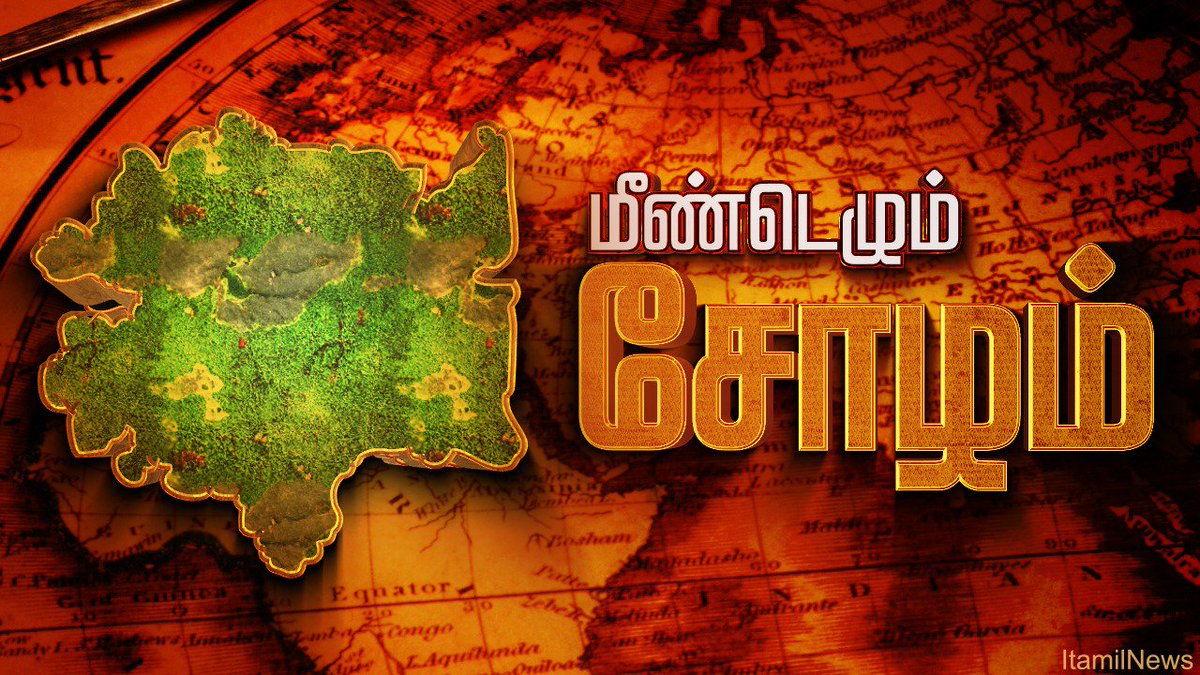 ITamilTVNews's tweet photo. மீண்டெழும் சோழ தேசம் #Delta #Delta #SaveDelta #StandWithDelta #ITamilNews https://t.co/aCRrPwOjFR