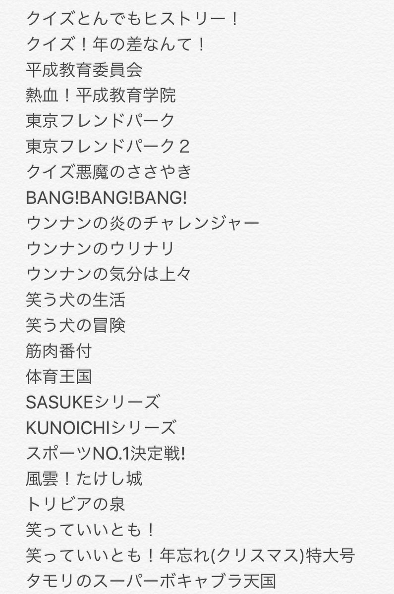 FRIENDxVACATION's tweet photo. プロフィールに書きたかったが、書ききれず、こちらに書いてみました。
私の好きな番組です。
思い出したら追加していきます。
共感を得られるかな？
まぁ〜私の趣味ですね！ https://t.co/qSFCJTReEX