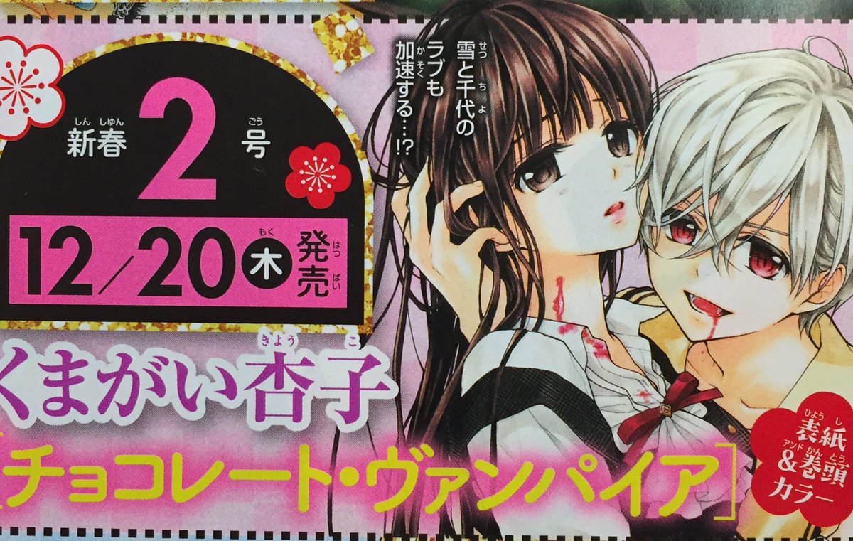 くまがい杏子 14巻10 26発売 On Twitter Sho Comi2号はチョコレート ヴァンパイアが表紙巻頭カラー ふろくにドラマcdがついてきます 販売期間12 20 1 3 ストーリーは 日葵のはじめてのクリスマス 篝月雪 堀江瞬さん 美崎千代 清水彩香さん 美崎日葵