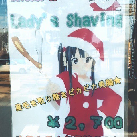 M L Hairsalon Ootani No Twitter シェービングのポップもクリスマス V E Rに変えてみました レディース広告なので女性サンタさんのが目が行くかな と クリスマスまではまだまだ間に合いますので美顔 美白を手に入れましょう カットマンおおて 床屋さん 床屋 M L Hairsalon Ootani No Twitter シェービングのポップもクリスマス V E Rに変えてみました レディース広告なので女性サンタさんのが目が行くかな と クリスマスまではまだまだ間に合いますので美顔 美白を手に入れましょう カットマンおおて 床屋さん 床屋