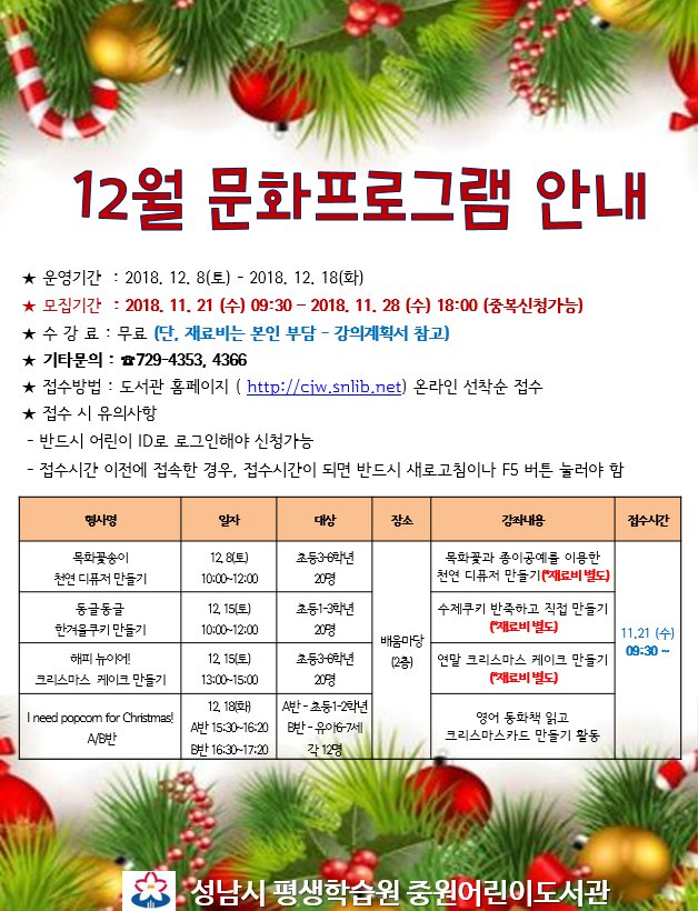 #성남시 #중원어린이도서관 12월 문화프로그램 접수가 11/21(수) 09:30부터 중원어린이도서관 홈페이지에서 진행됩니다. 다양한 만들기 강좌가 준비되어 있습니다. 중원어린이도서관 문화 프로그램과 함께 따뜻한 12월 보내세요 ^^