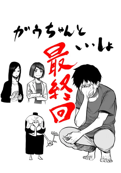 本日マンガクロスにてシガレット&amp;チェリー、漫画アクションにてガウちゃんといっしょ掲載です。

ガウちゃん最終回でございます。
皆さまガウちゃんを可愛がってくださりありがとうございました。
もし道端でガウちゃん見つけたら優しくしてあ… 