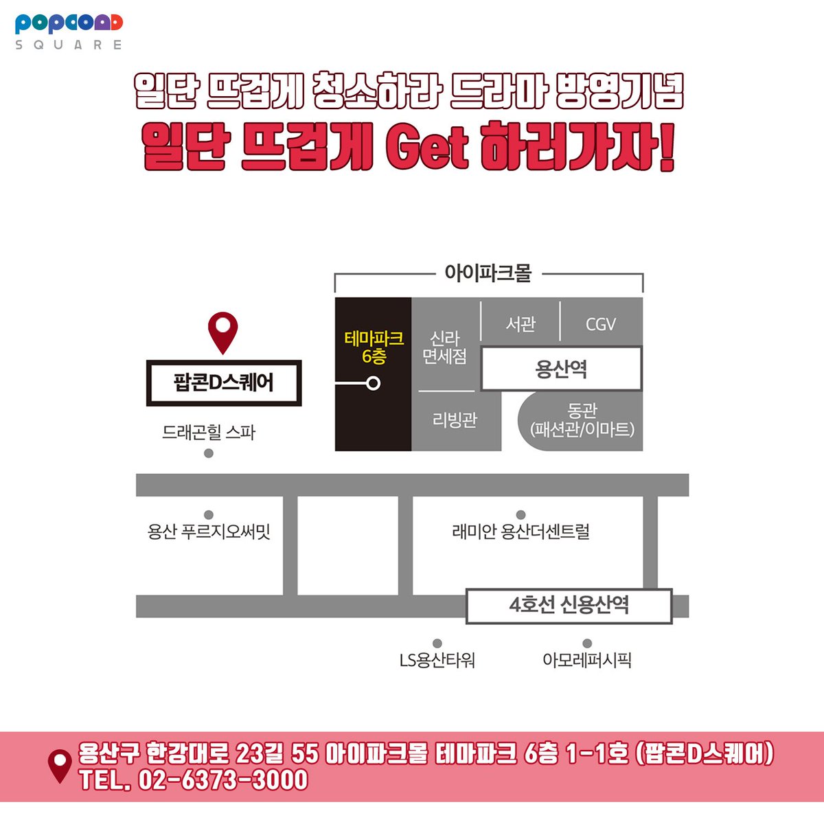 2018년11월30일까지 진행되는 일단뜨겁게 청소하라 드라마 방영기념
굿즈증정 이벤트!!! 용산역 아이파크몰 6층 팝콘D스퀘어로!! 일단 겟하라

#일단뜨겁게청소하라 #일뜨청 #김유정 #윤균상 #JTBC #드라마 #인기드라마
#팝콘D스퀘어 #용산아이파크몰 #드라마방영기념 #굿즈