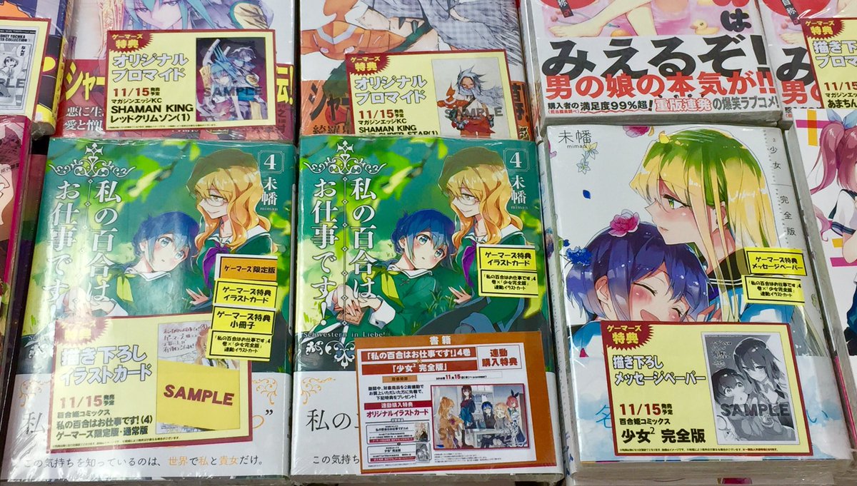 ゲーマーズ 札幌店 仙台店 札幌店 私の百合はお仕事です ゲーマーズ限定版 通常版 4 が好評発売中 ゲマ限定版のご予約をお忘れのお客様 まだ店頭分が少しございますよ 今なら連動購入のフェアも開催中 素敵な百合本が沢山入荷してますよ