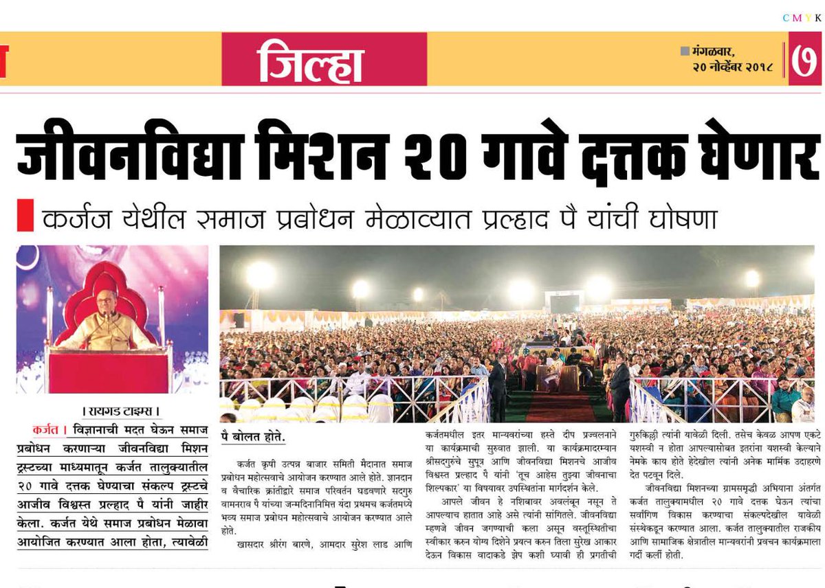 Jeevanvidya's tweet photo. जीवनविद्या मिशन 20 गावे दत्तक घेणार.
कर्जत येथील समाज प्रबोधन मेळाव्यात प्रल्हाद पै यांची घोषणा.
#Karjat #Jeevanvidya
Jeevanvidya Mission
Jeevanvidya Dnyanpeeth, Karjat https://t.co/eNF7zqLjNW
