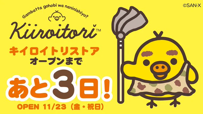 ?キイロイトリストア?オープンまで3日!!
#キイロイトリストア
詳しくは https://t.co/4r7SKX0qTE 