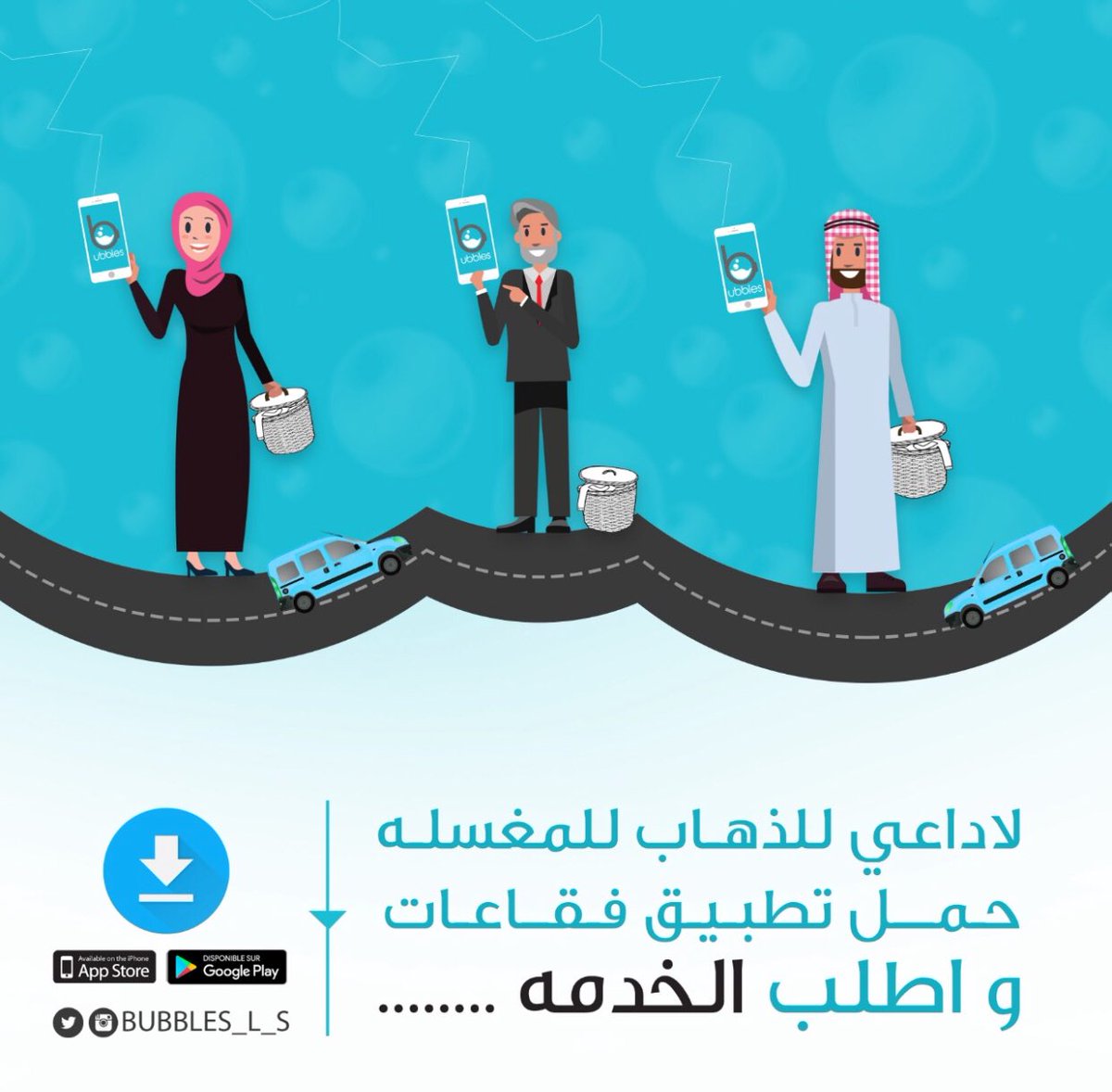 Bubbles_L_S's tweet photo. دلع نفسك بضغطه زر ببلز تجيك باي مكان 💙#جده_الآن #الرياض #توصيل_مجاني
#نظافة #جودة #bubbles_laundry #freedelivery
رابط تحميل لاجهزه الآبل:
https://t.co/u5xJNtQjgW…
رابط تحميل لاجهزه الاندرويد:
https://t.co/kN1sZi4IYH… https://t.co/eH4yJVvXRg