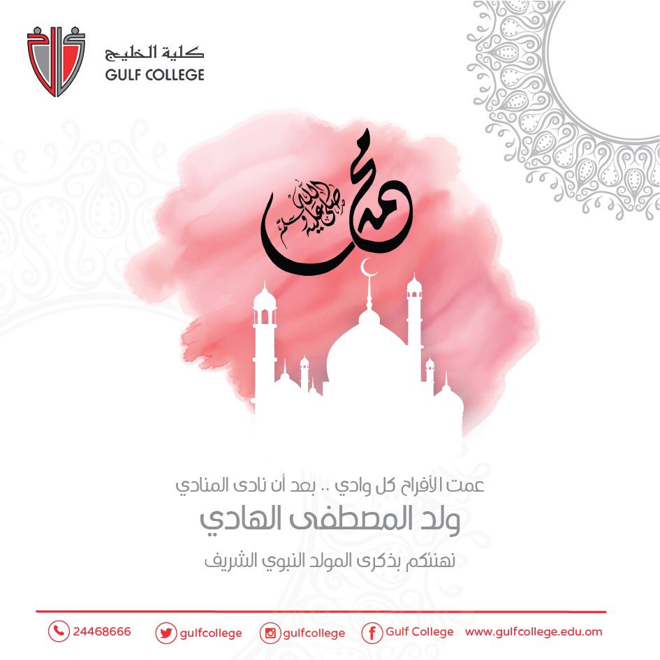GulfCollege's tweet photo. تتقدم كلية الخليج بتهنئة الأمة الإسلامية بذكرى المولد النبوي الشريف ، سائلين المولى أن يمن على الجميع بالخير والبركات.
#المولد_النبوي_الشريف
#كلية_الخليج https://t.co/1qsSxlfibK