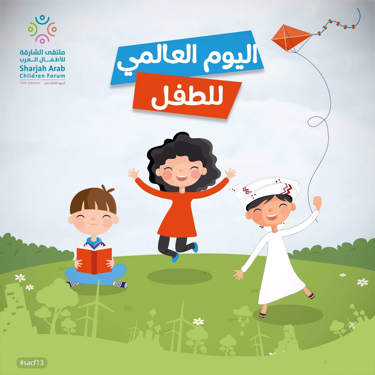كل عام وأطفال العالم بأمان وسلام
#اليوم_العالمي_للطفل 
#يوم_الطفل_العالمي 
#ChildrensDay 
#ملتقى_الشارقة_للأطفال_العرب
<a href="/RQSharjah/">Rubu' Qarn  ربع قرن</a> 
#rqsharjah 
#rubuqarn 
#ربع_قرن 
#ربع_قرن_الشارقة 
#أطفال_الشارقة
#sharjahchildren 
#الشارقة #الإمارات 
#sharjah #uae
🇦🇪