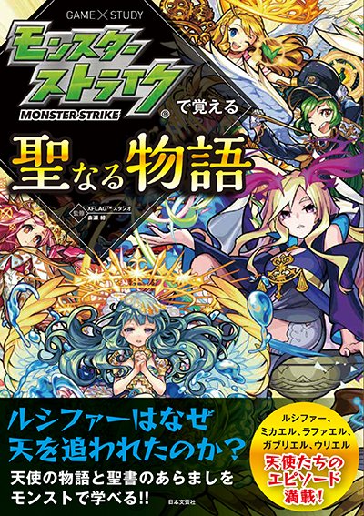 モンスターストライク公式 モンスト モンストで伝説の人物や神話がわかる モンスターストライクで覚える聖なる物語 の電子書籍版 Kindle Ibooks 楽天kobo が発売中 ルシファー を含む天使達の物語や モーセ が海を割ったエピソードなど