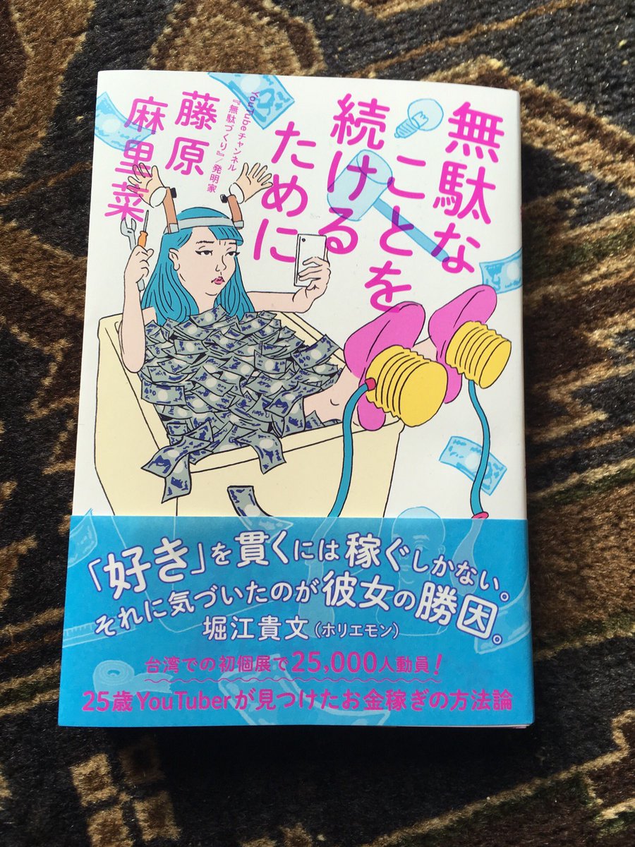 藤原麻里菜さんの著書「無駄なことを続けるために」発売されております。
11月25日まで原宿のベースヤードトーキョーで藤原さんの個展が開催されていますよ。
グッズもありますから。 