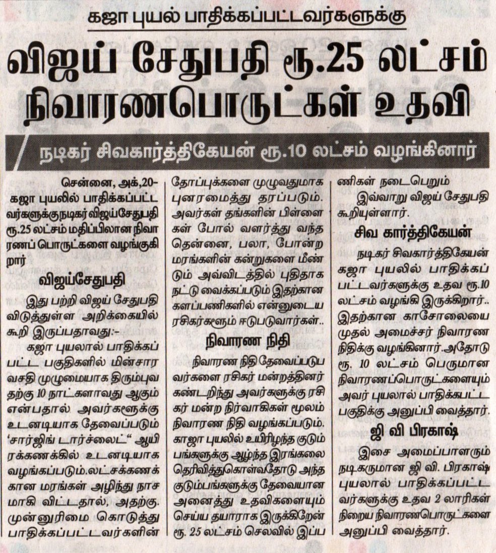 UVCommunication's tweet photo. Makkal Selvan #VijaySethupathi donate Rs. 25 Lakhs worth essential commodities and goods as immediate relief, he will provide emergency lamps in affected areas destroyed by #GajaCyclone
@VijaySethuOffl @proyuvraaj
courtesy: #DinaSeithi on 20.11.18 https://t.co/atTW16rTYH