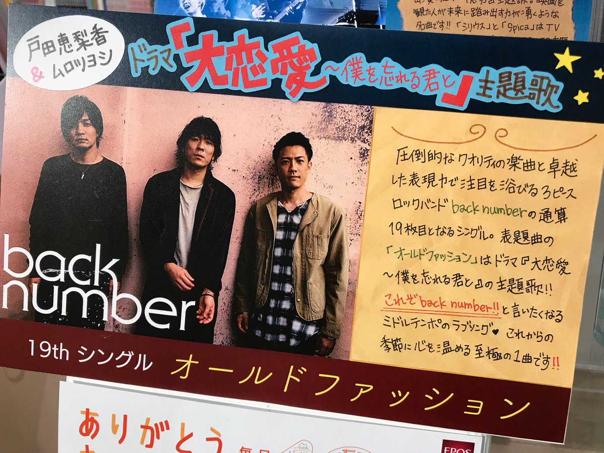 Hmv Books Hakata Twitterren Back Number ニューシングル オールドファッション 入荷しました Back Numberによる通算19枚目となるシングル 表題曲 オールドファッション は Tbs系ドラマ 大恋愛 僕を忘れる君と の主題歌になっています Backnumber