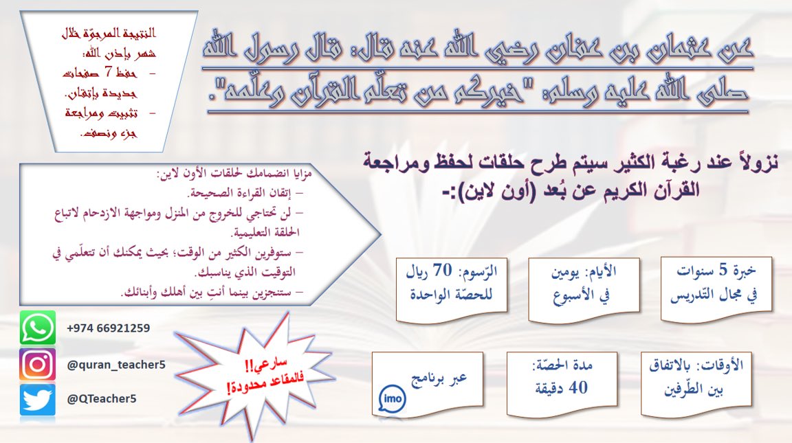 QTeacher5's tweet photo. #الملك_وولي_العهد_خط_احمر

❤️💛❤️💛
حلمك حفظ القرآن الكريم📖
بكل سهولة انضمي بحلقات الأون لاين📱
وتذكري الفرصة ماتجي كل مرة👌🏻 
التفاصيل؟ ف حسابي🌿
 #قول_معلومه_عنك_للتايم

ترا بقى ٥ مقاعد فقط!! https://t.co/CtoM3woTLQ