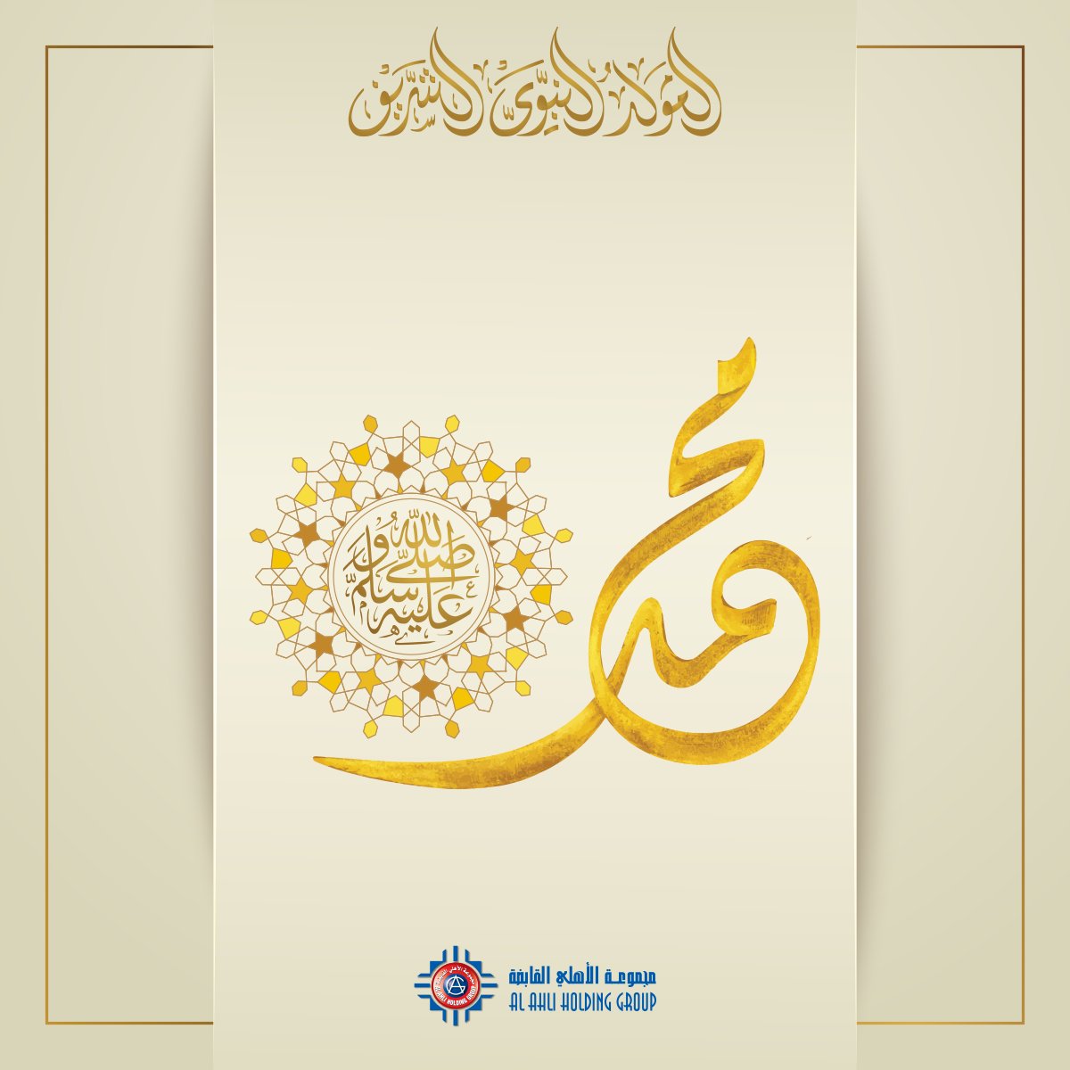 AAHGUAE's tweet photo. كل عام وأنتم بخير بمناسبة المولد النبوي الشريف
Wishing you a peaceful and blessed Mawlid al Nabi
#AAHGUAE https://t.co/jL2hQ5AAxK