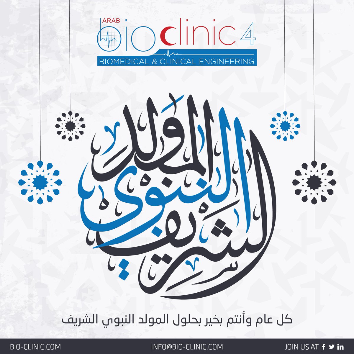 BioClinicConf's tweet photo. أطيب التهاني بذكرى المولد النبوي الشريف
كل عام وأنتم بألف خير
https://t.co/tQVDMuaETp https://t.co/ChL63ZPiaQ