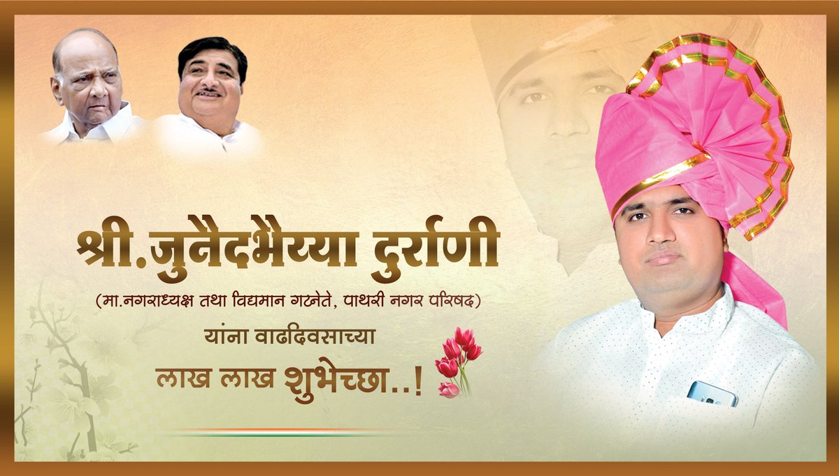 VMBhamble's tweet photo. परभणी जिल्हा नियोजन समिती सदस्य तथा गटनेते, नगर पाथरी व आमचे राष्ट्रवादीचे युवा सहकारी @JunaidDurrani13 यांना वाढदिवसाच्या हार्दिक शुभेच्छा!
@NCPpbn @babajanidurrani https://t.co/aUHbX70zEb