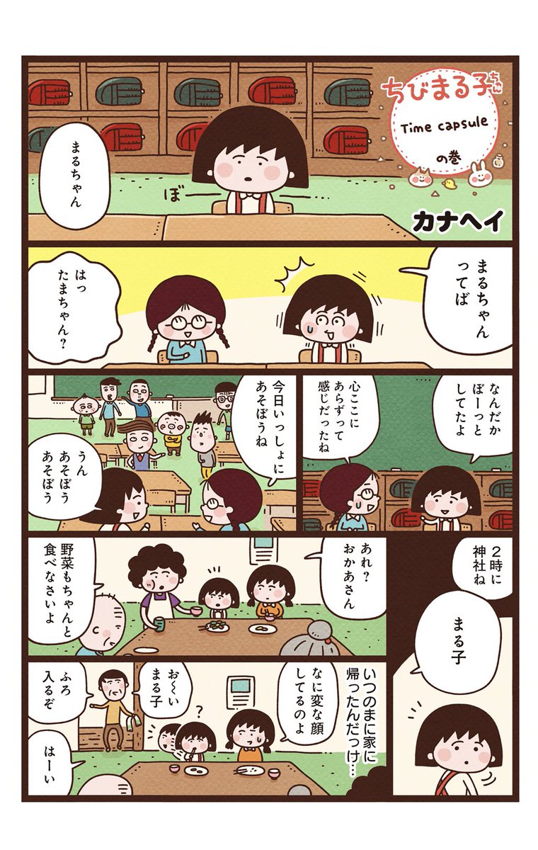 カナヘイ ゆるほっこフェア開催中 アプリ マンガmee の企画で ちびまる子ちゃん のファンコミックを描かせていただきました 全3ページのショートです 続きはアプリ内で読めますのでぜひ T Co Oio4ziamoe