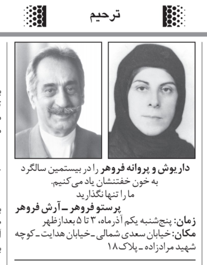 در بیستمین سالگرد به خون خفتن #داریوش_فروهر و #پروانه_اسکندری در خانه‌ی ایشان گرد هم می‌آییم. 
آگهی مراسم در روزنامه اطلاعات امروز.
#پروانه_فروهر
#فروهرها
#قتل‌های_زنجیره‌ای
#داد_خواهیم_این_بیداد_را
#یکم_آذر